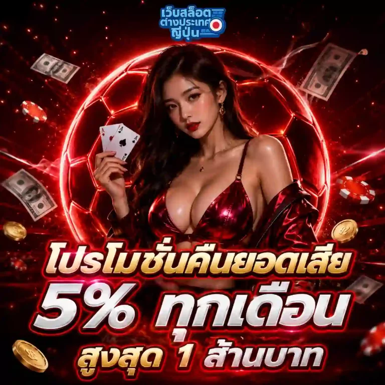เว็บ สล็อต ต่าง ประเทศ ญี่ปุ่น โปรโมชั่น