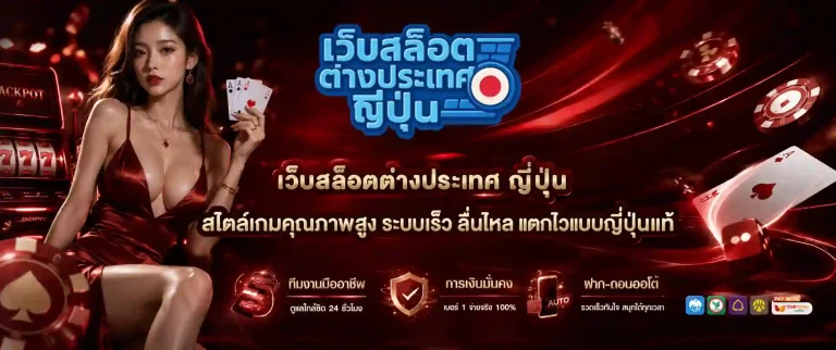 เว็บ สล็อต ต่าง ประเทศ ญี่ปุ่น
