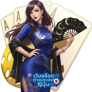 เว็บ สล็อต ต่าง ประเทศ ญี่ปุ่นสล็อต