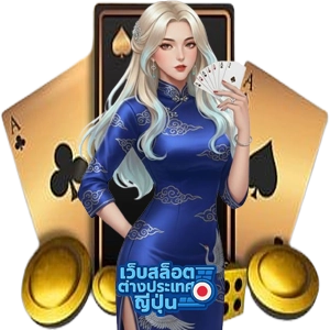 เว็บ สล็อต ต่าง ประเทศ ญี่ปุ่นเว็บพนัน